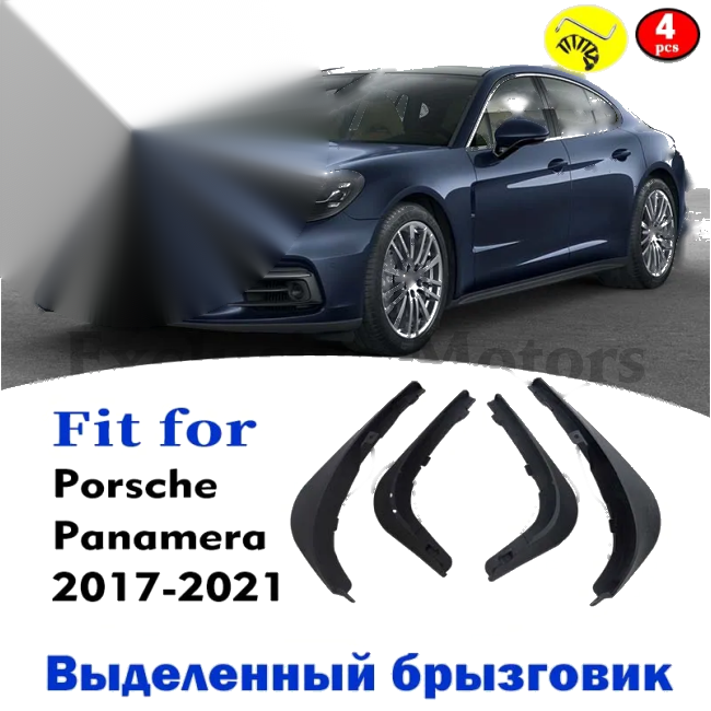 Porsche Panamera - Front and Rear Mudguards 4-Piece Mudflap Set