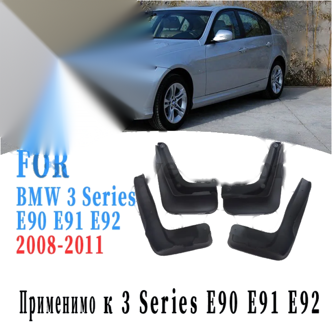 BMW 3 Series (E90, E91, E92) 2008-2011 Mud Flaps